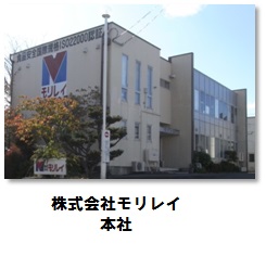モリレイ本社