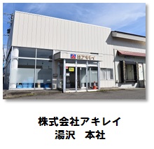 アキレイ湯沢本社